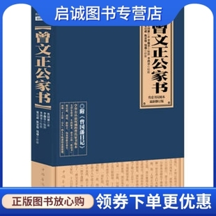 正版曾文正公家书, 曾国藩, 李鸿章 校,中国华侨出版社9787511329196