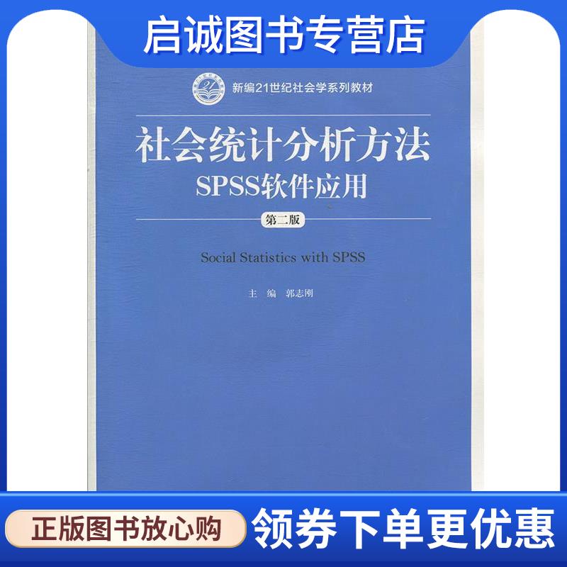 正版现货直发社会统计分析方法SPSS软件应用 郭志刚　主编 9787300206769 中国人民大学出版社