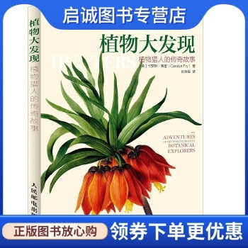 正版现货直发 植物大发现 植物猎人的传奇故事,【英】卡罗琳弗里(Carolyn Fry),张全星,人民邮电出版社9787115379146