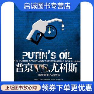正版VS.尤科斯-俄罗斯的石油战争 (英)西克史密斯 著,周亚莉,董晓华 译 9787508063676 华夏出版社