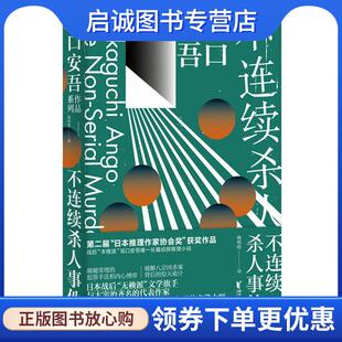 正版现货直发不连续杀人事件 [日]坂口安吾 9787533956417 浙江文艺出版社