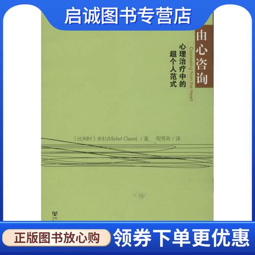 正版现货直发由心咨询:心理治疗中的超个人范式 【比】米杉(Michel Claeys)著, 倪男奇 译 9787509744215 社会科学文献出版社