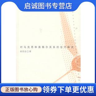 对马克思和黑格尔关系 当代解读 人民出版 现货直发问题域 社 9787010067209 转换 著 正版 俞吾金
