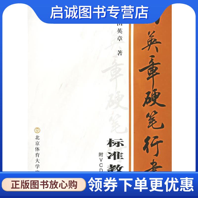 正版现货直发田英章硬笔行书标准教程 田英章 著 9787810516754 北京体育大学出版社图片