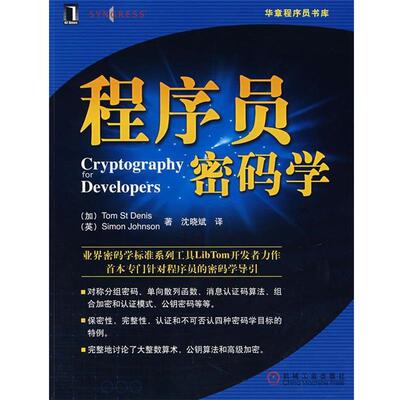 正版程序员密码学 (美)丹尼斯,(美)约翰逊 著,沈晓斌 译 9787111216605 机械工业出版社