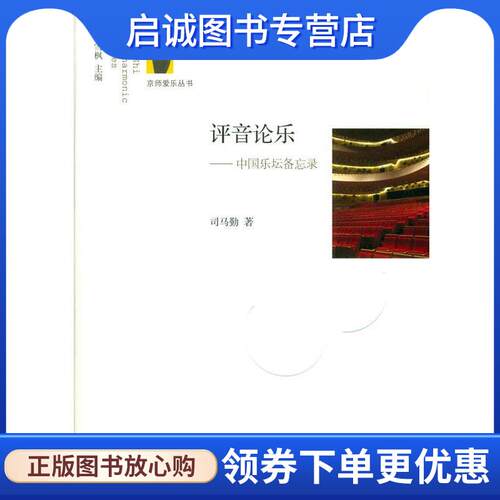 正版现货直发评音论乐:中国乐坛备忘录 司马勤 (Ken Smith), 刘雪枫, 李正欣, 李百强 9787303211159 北京师范大学出版社