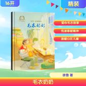 毛衣奶奶徐鲁绘本少儿海燕出版 社