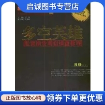 海南出版 只铁 社9787544323543 现货直发多空英雄 正版