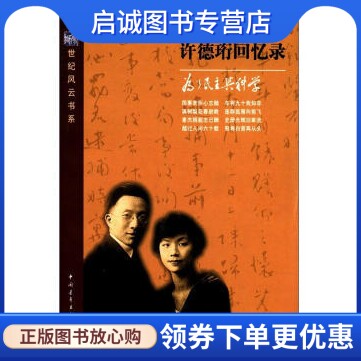 幼狮世纪风云书系许德珩回忆录:为了民主与科学,许德珩,中国青年出版