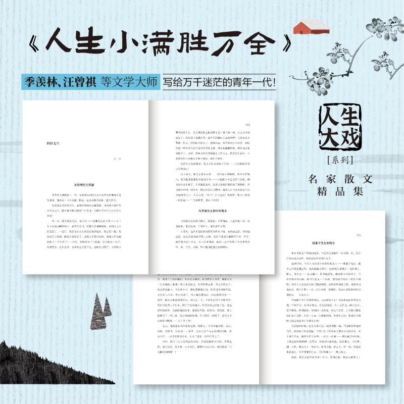 《人生小满胜万全》季羡林·汪曾祺等散文文学长江出版社