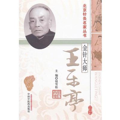 正版王乐亭金针大师 钮雪松 编 9787513211963 中国中医药出版社