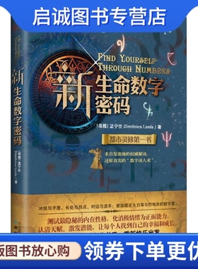 正版现货直发新生命数字密码,Dimitrios Lenis著,北京日报出版社（原同心出版社）9787547703182