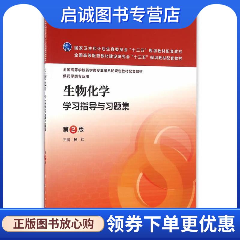 正版现货直发生物化学学习指导与习题集 杨红　主编 9787117223690 人民卫生出版社