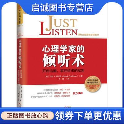 正版现货直发心理学家的倾听术:开启沟通，掌握欲求的秘密 (美) 马克· 郭士顿 (Mark Goulston)　著,苏西　译 9787218101002 广东