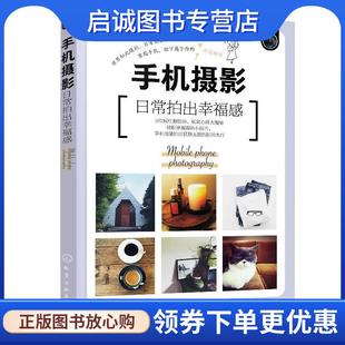 现货直发手机摄影：日常拍出幸福感 化学工业出版 日 9787122360632 社 橘香 正版