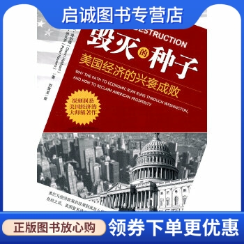 正版现货直发 毁灭的种子:美国经济的兴衰成败,哈伯德 纳瓦罗,机械工业出版社9787111350668