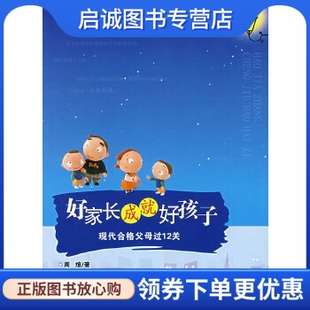 上海画报出版 正版 周煊 现代合格父母过12关 社9787806857779 现货直发好家长成就好孩子