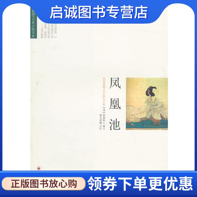 正版现货直发凤凰池 (清)烟霞散人 编次,魏武挥鞭 点校 9787513602877 中国经济出版社