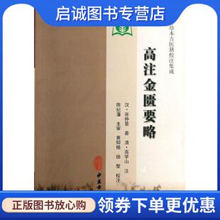 正版现货直发高注金匮要略 (东汉)张仲景　撰,黄仰模,田黎　点校 9787515203409 中医古籍出版社