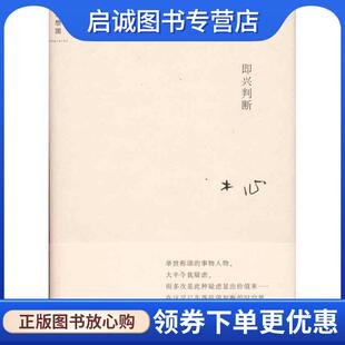 正版现货直发即兴判断 木心　著 9787563361885 广西师范大学出版社