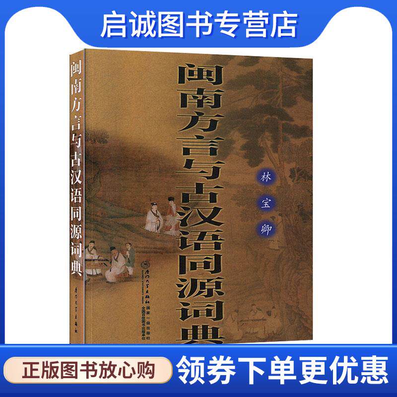 正版现货直发闽南方言与古汉语同源词典 林宝卿 著 9787561514665 厦门大学出版社