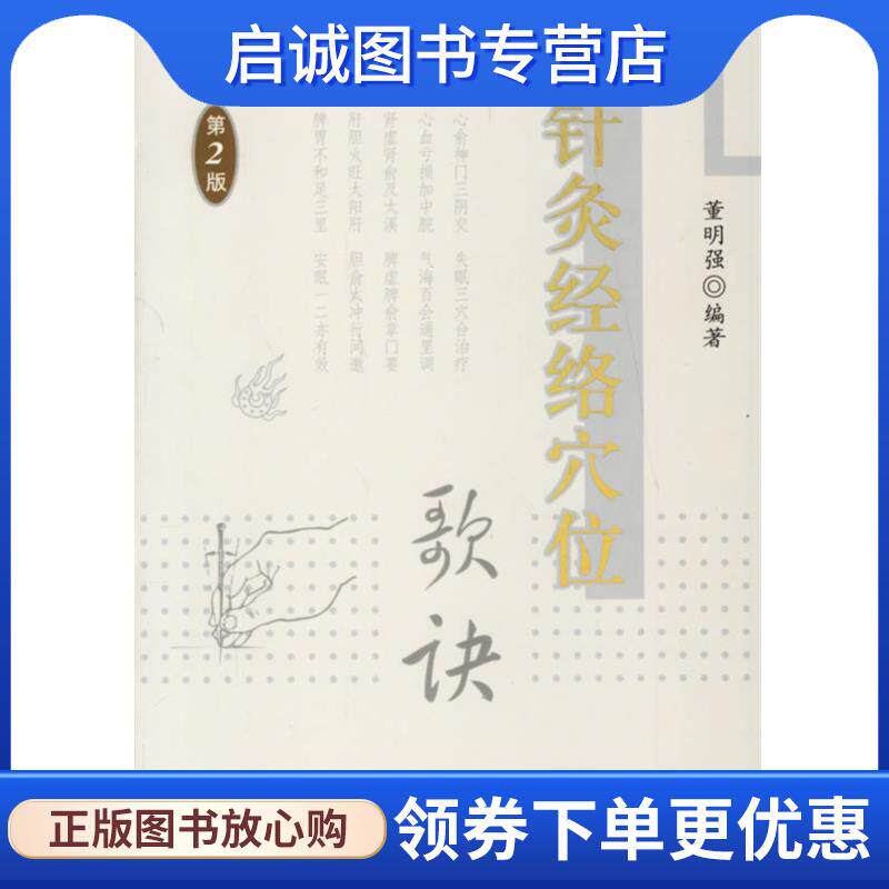 正版现货直发针灸经络穴位歌诀 董明强 编著 9787509107843 人民军医出版社