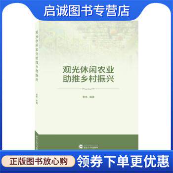 正版现货直发观光休闲农业助推乡村振兴 曾伟 9787307231924 武汉大学出版社