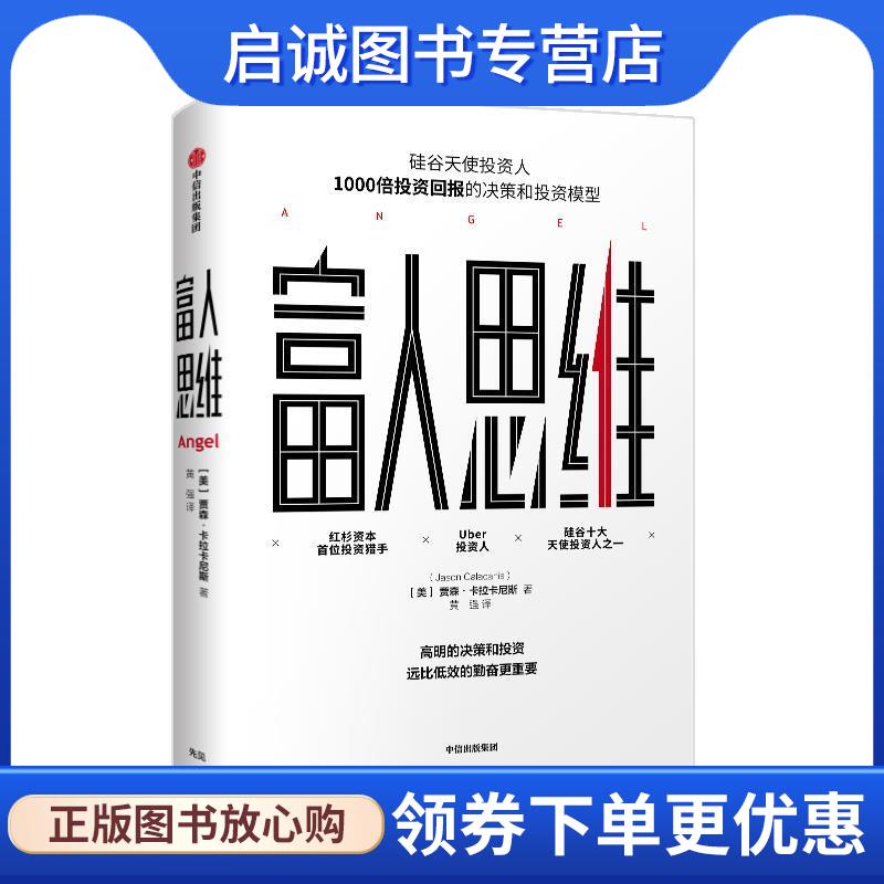 正版现货直发富人思维 [美]贾森·卡拉卡尼斯 9787508691107 中信出版社