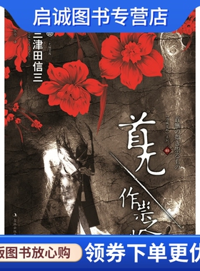 正版现货直发首无作祟之物,三津田信三 , 张舟,吉林出版集团有限责任公司9787546352251