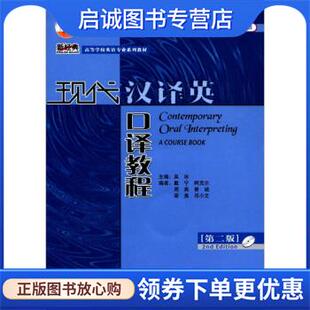 正版现货直发现代汉译英口译教程 吴冰 等 编 9787560093581 外语教学与研究出版社