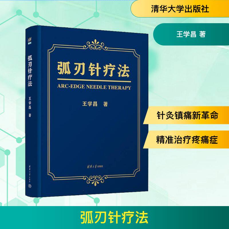 弧刃针疗法 王学昌 方剂学、针灸推拿 生活 清华大学出版社
