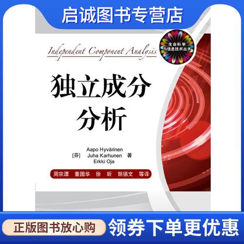 正版现货直发独立成分分析 (芬)海韦里恩　等著,周宗潭　等译 9787121229817 电子工业出版社