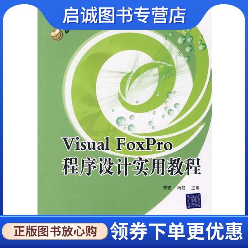 正版现货直发Visual FoxPro 程序设计实用教程 刘宏,杨虹　主编 9787811230581 北京科文图书业信息技术有限公司