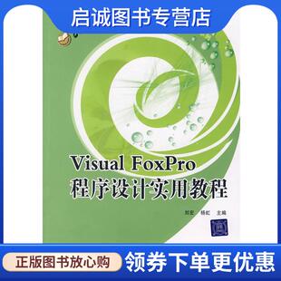 程序设计实用教程 刘宏 杨虹 正版 9787811230581 FoxPro 主编 北京科文图书业信息技术有限公司 现货直发Visual