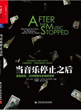 正版当音乐停止之后 艾伦·布林德(Alan S.Blinder) 中国人民大学出版社 9787300192536