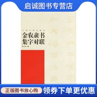 金农隶书集字对联 中国对联集字字贴 徐方震 编 上海书画出版社 9787807253341 正版现货直发