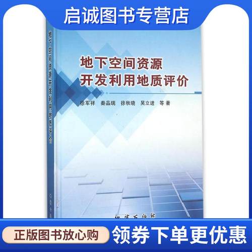正版现货直发地下空间资源开发利用地质评价 徐军祥,秦品瑞,徐秋晓,吴立进等 9787116091894 地质出版社