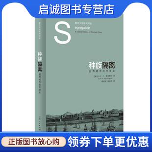 正版现货直发种族隔离 [美]卡尔·H·奈廷格尔 著,相欣奕,张美华 译 9787208180925 上海人民出版社
