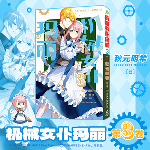 机械女仆玛丽3(日)秋元明希 绘著外国幽默漫画文学湖南文艺出版社