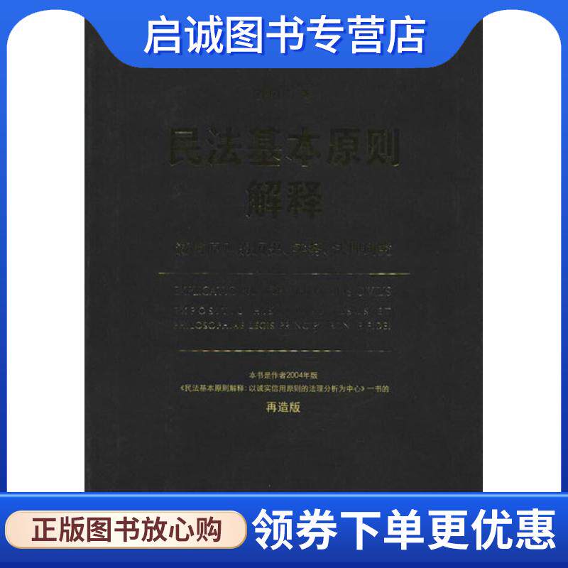正版现货直发民法基本原则解释:诚信原则的历史、实务、法理研究 徐国栋　著 9787301211748 北京大学出版社