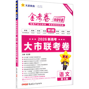 暂2025-2026年金考卷特快专递 第5期 语文(新高考)(大市联考卷):高中高考辅导文教新疆青少年出版社