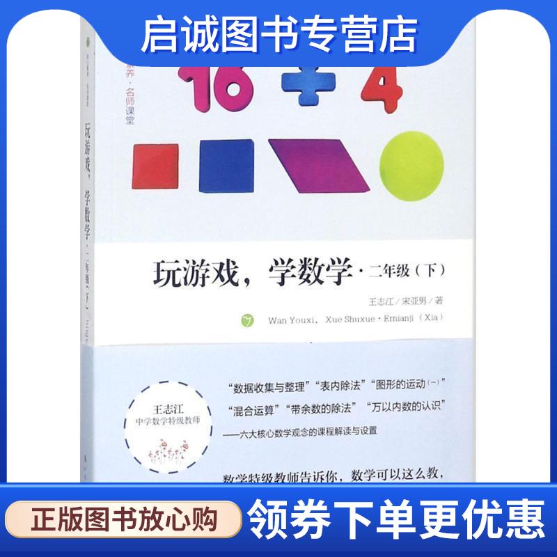 正版现货直发玩游戏，学数学·二年级 王志江,宋亚男 9787540784096 漓江出版社