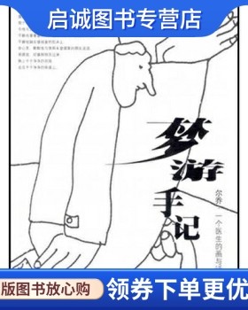 正版现货直发梦游手记:尔乔一个医生的画与话,韦尔乔,生活读书新知三联书店9787108014528