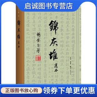 正版现货直发王世襄集·锦灰堆选本 王世襄 著 9787108067302 生活·读书·新知三联书店