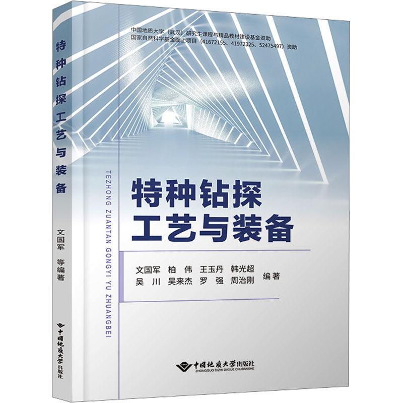 特种钻探工艺与装备:文国军 柏伟 韩光超 王玉丹 吴来杰 吴川 罗强 周治刚大中专理科机械大中专中国地质大学出版社