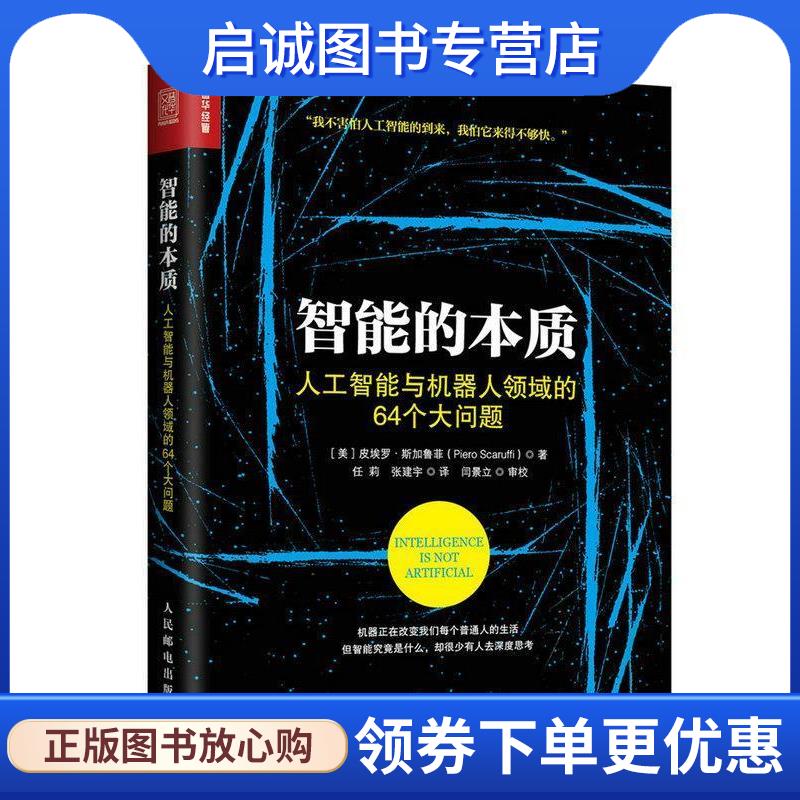正版现货直发智能的本质 人工智能与机器人领域的64个大问题 [美] 皮埃罗·斯加鲁菲(Piero Scaruffi) 9787115443786 人民邮电出版