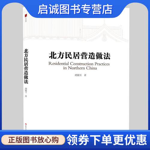 正版现货直发北方民居营造做法 胡银玉 9787203106579 山西人民出版社