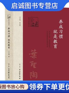 正版现货直发养成习惯,就是教育 叶圣陶 9787554606100 古吴轩出版社
