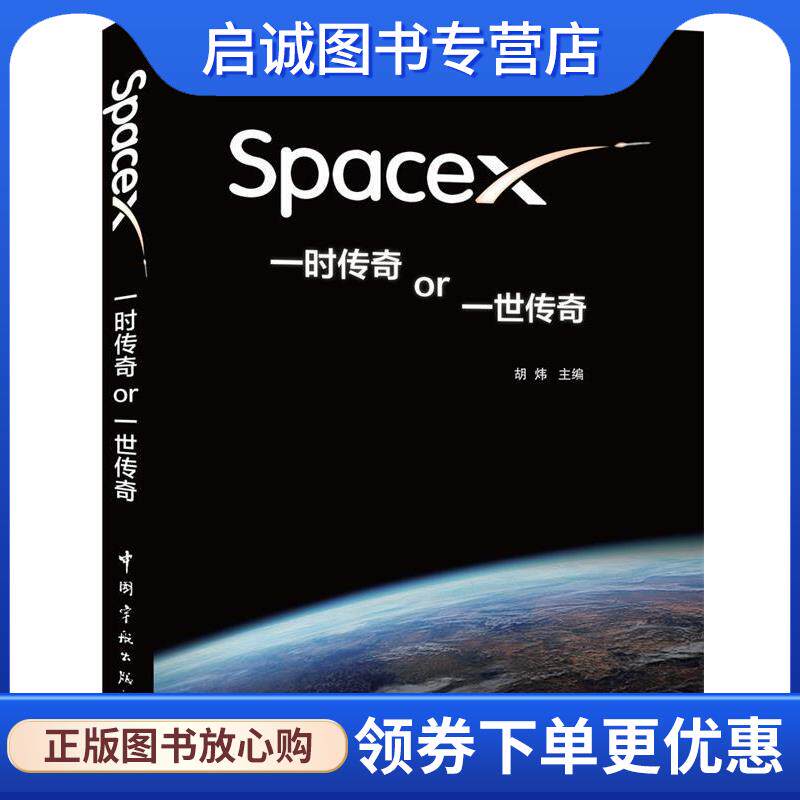 正版现货直发spaceX 一时传奇or一世传奇 胡炜 主编 9787515905518 中国宇航出版社