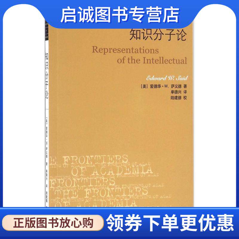 正版现货直发知识分子论 (美)爱德华·W.萨义德(Edward W.Said) 著,单德兴 译 9787108057327 生活·读书·新知三联书店